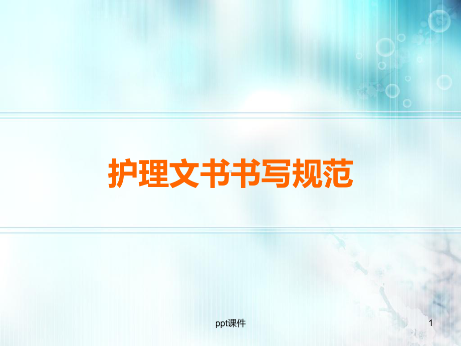 护理文书书写制度-课件.ppt_第1页