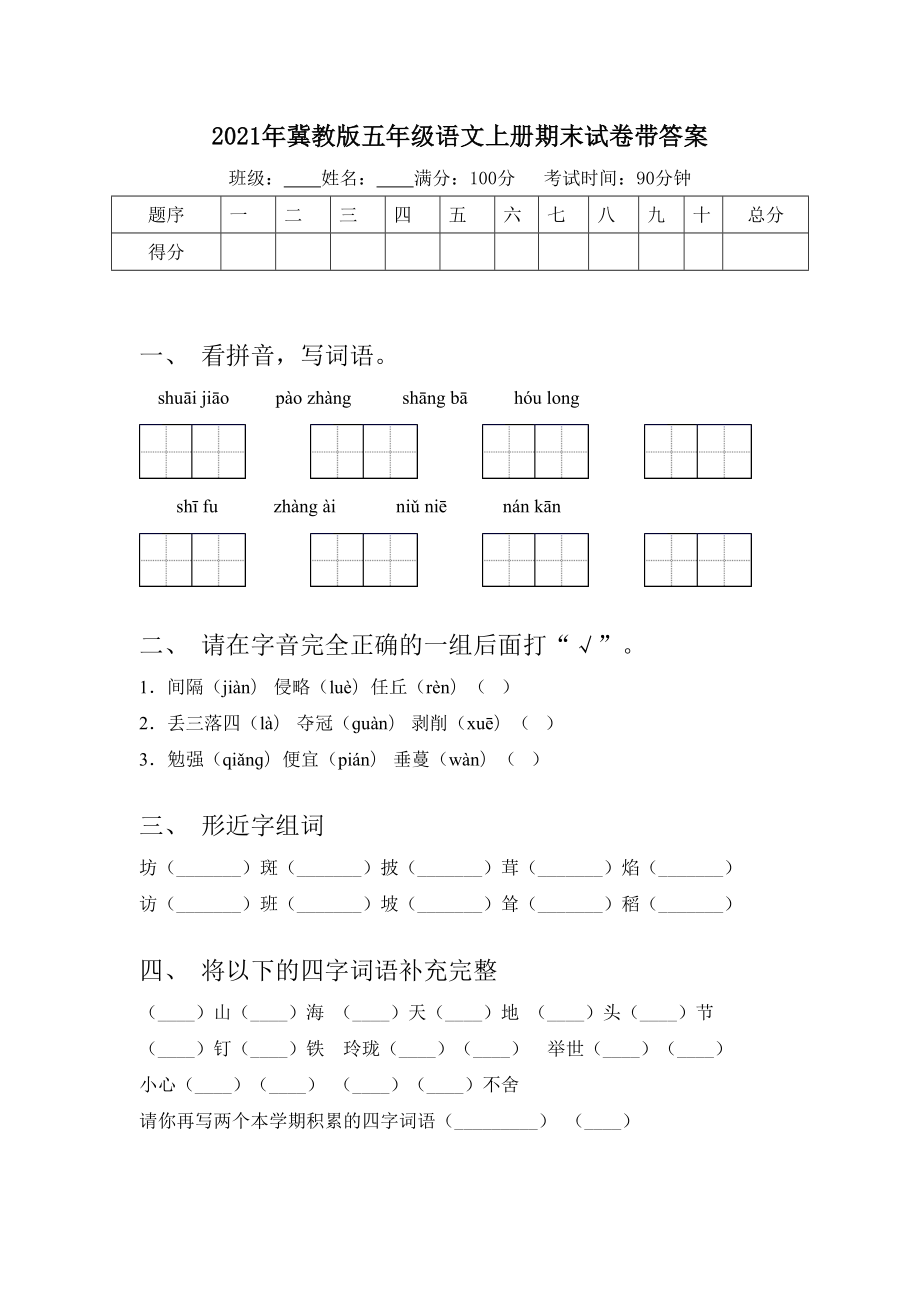 2021年冀教版五年级语文上册期末试卷带答案.doc_第1页