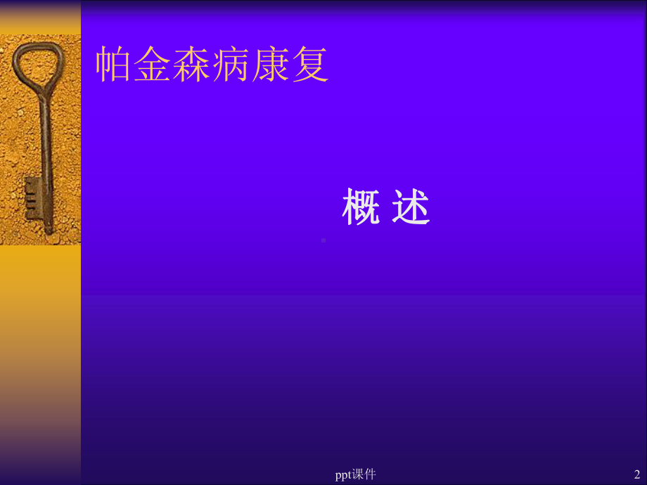 帕金森病的康复-课件.ppt_第2页