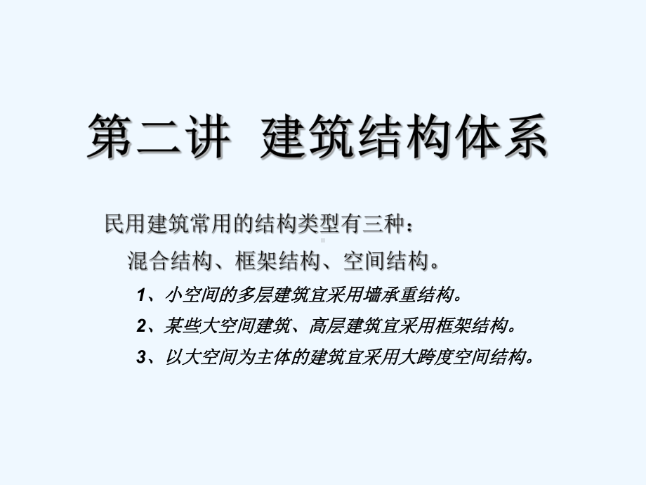 房屋建筑学-建筑结构体系-课件.ppt_第1页