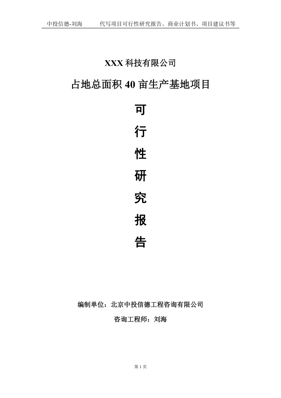 占地总面积40亩生产基地项目可行性研究报告写作模板定制代写.doc_第1页