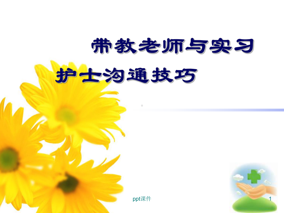 带教老师与实习护士沟通技巧-课件.ppt_第1页