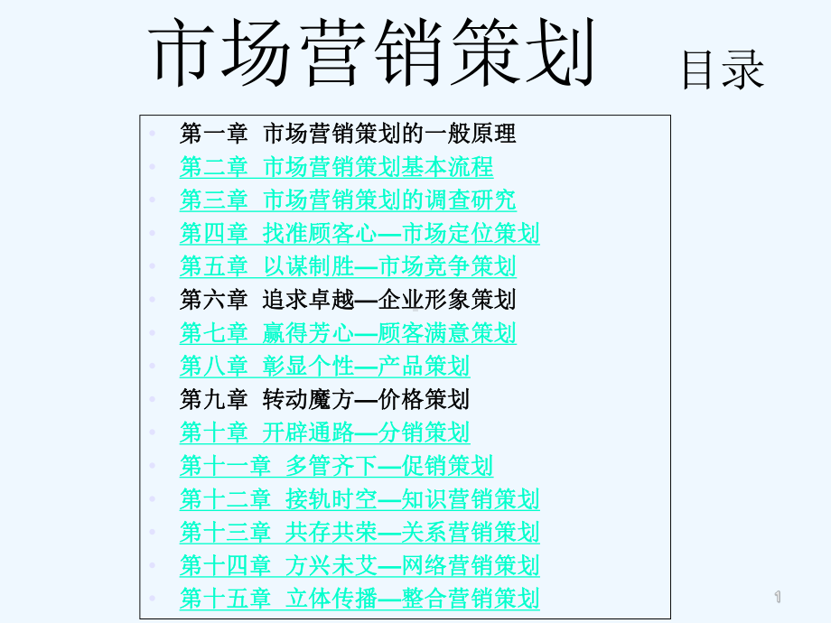 市场营销策划课件-.ppt_第1页