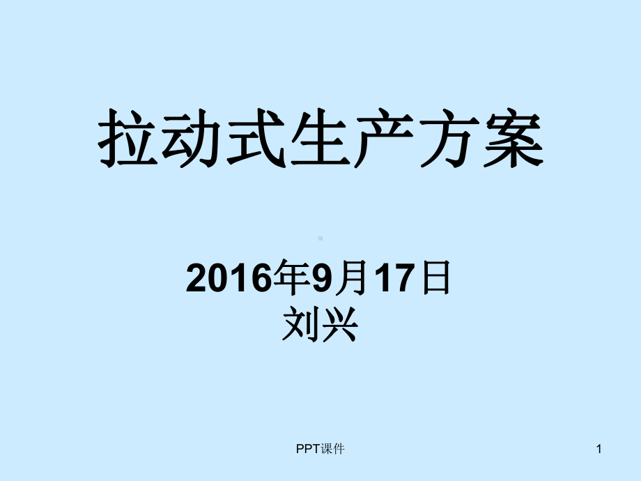 拉动式生产方案-课件.ppt_第1页