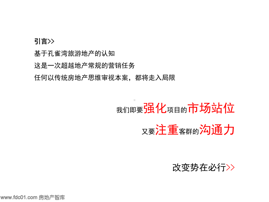 山东威海孔雀湾推广方案.ppt_第3页