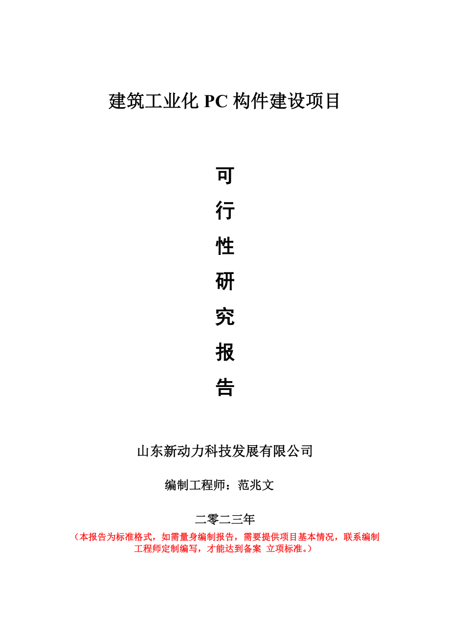 重点项目建筑工业化PC构件建设项目可行性研究报告申请立项备案可修改案例.doc_第1页