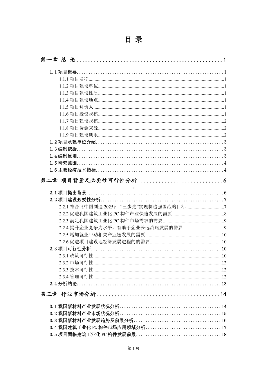 重点项目建筑工业化PC构件建设项目可行性研究报告申请立项备案可修改案例.doc_第2页