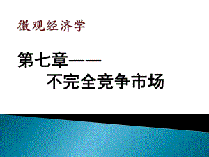 微观经济学第七章课件.ppt