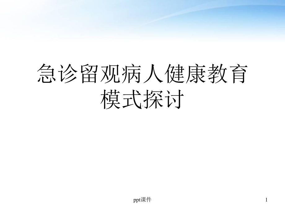 急诊留观病人健康教育模式探讨（急诊科）-课件.ppt_第1页