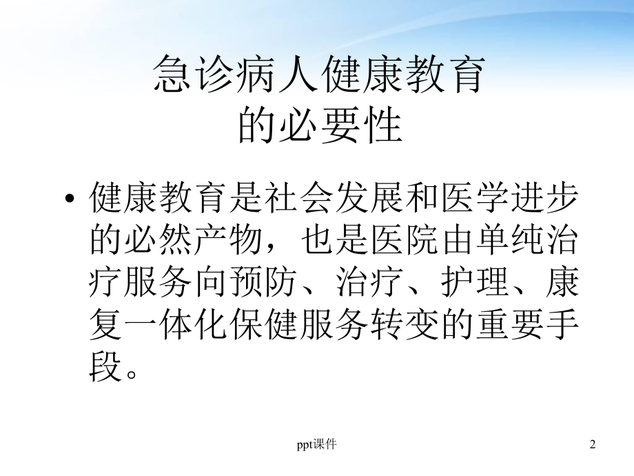 急诊留观病人健康教育模式探讨（急诊科）-课件.ppt_第2页