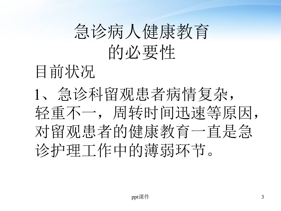 急诊留观病人健康教育模式探讨（急诊科）-课件.ppt_第3页