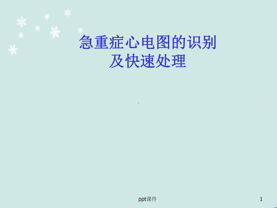 急重症心电图的快速识别及治疗-课件.ppt_第1页