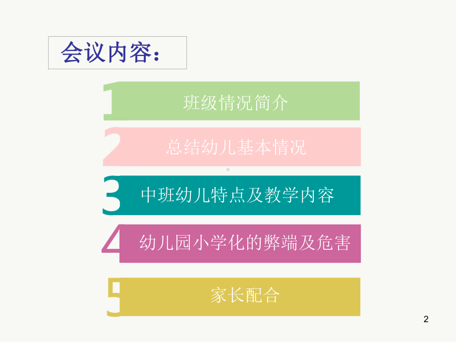 幼儿园中班开学初家长会课件.ppt_第2页