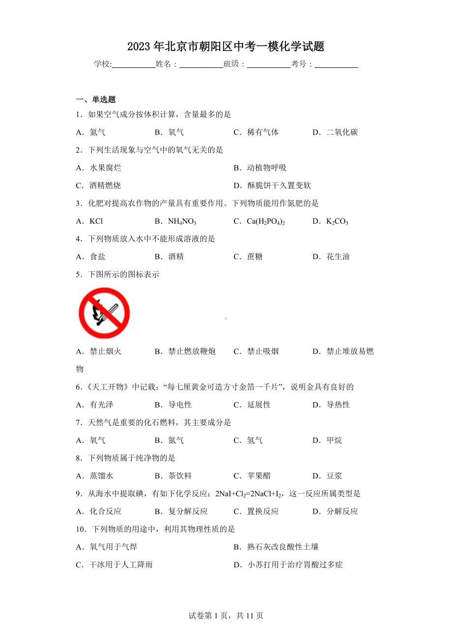 2023年北京市朝阳区中考一模化学试题.docx_第1页