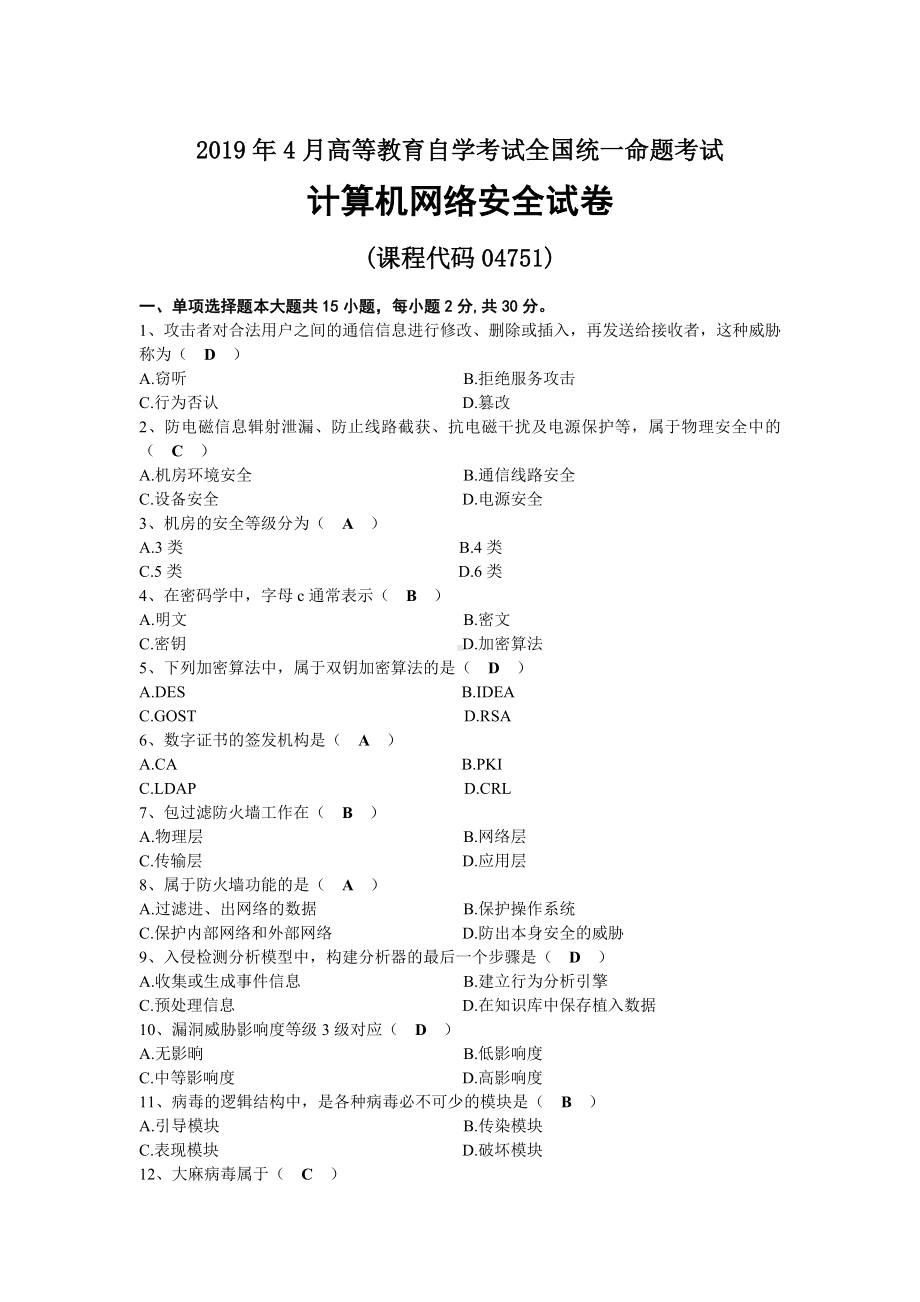 2019年04月自考04751计算机网络安全试题及答案.docx_第1页