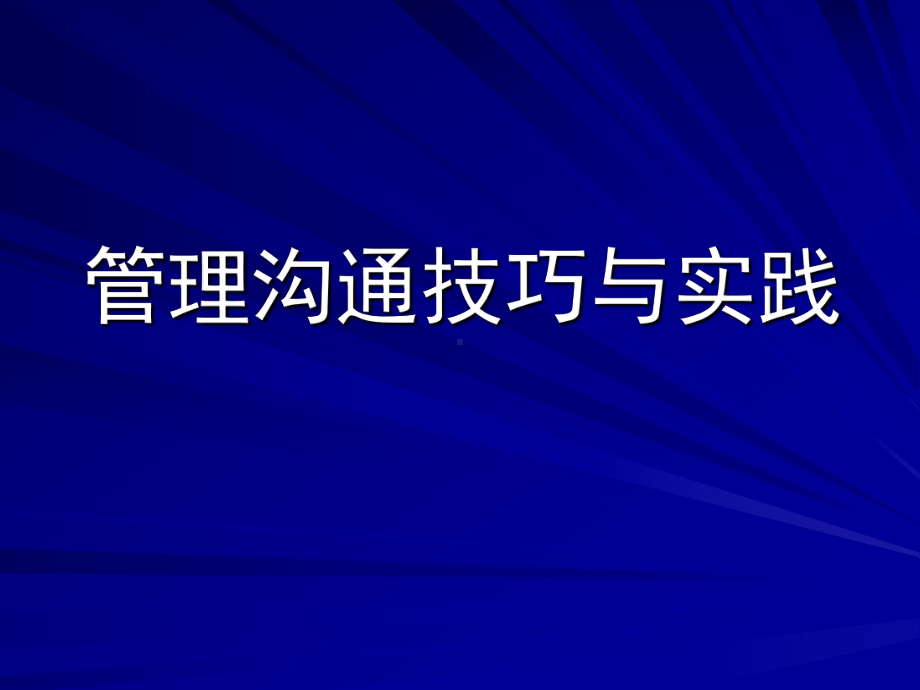 管理沟通技巧与实践参考模板范本.ppt_第1页