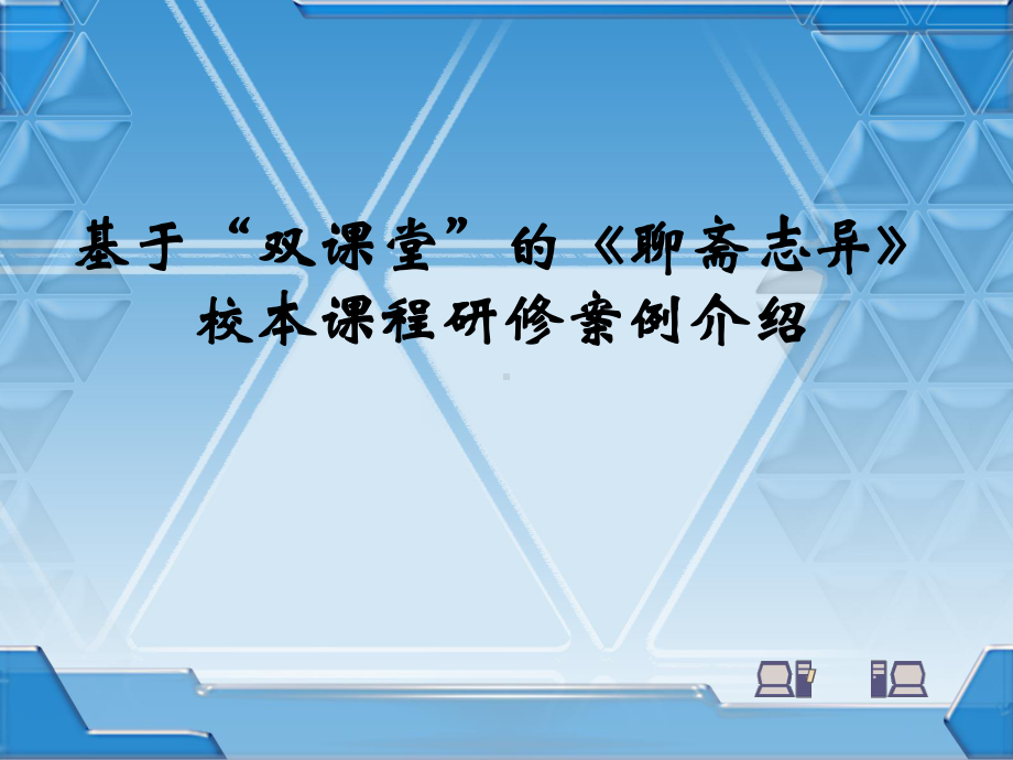 基于双课堂的《聊斋志异》校本课程研修案例介绍参考模板范本.ppt_第1页