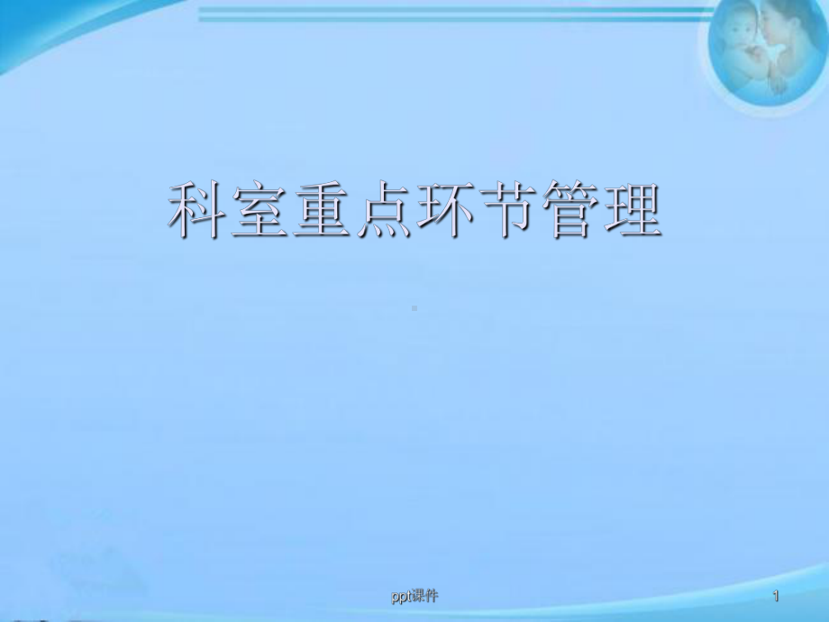 护理的相关知识-课件.ppt_第1页