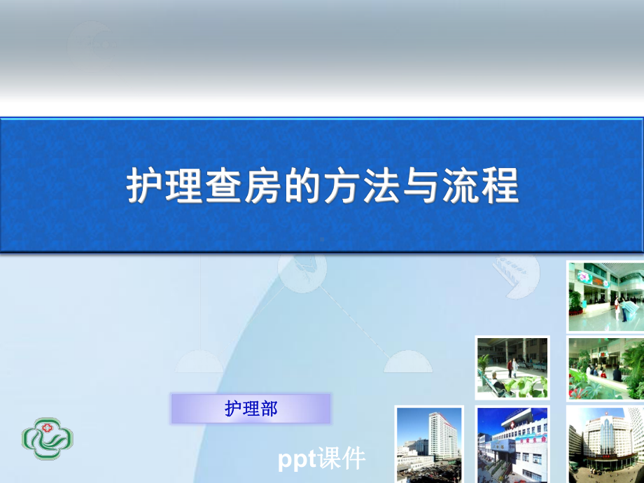 护理查房方法与流程-课件.pptx_第1页