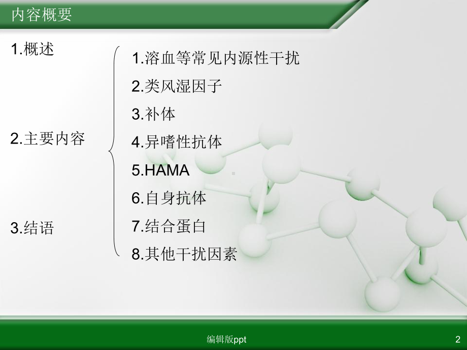 免疫分析中的干扰与消除课件.ppt_第2页