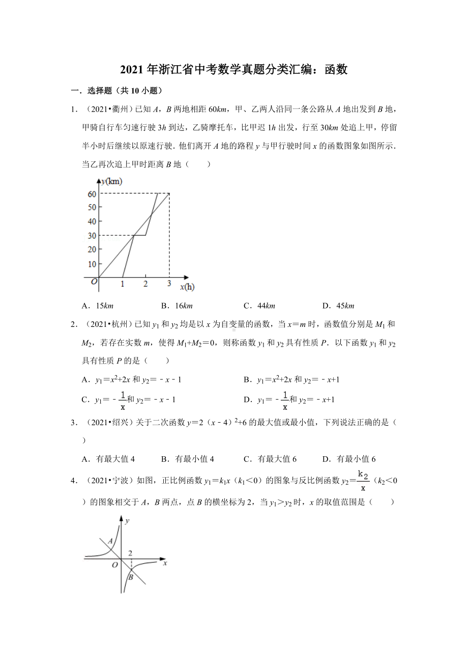 2021年浙江省中考数学真题分类汇编：函数(附答案解析).doc_第1页