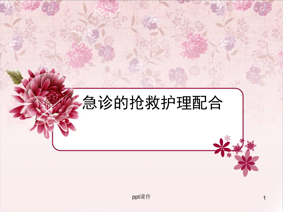 急诊的抢救护理配合-课件.ppt_第1页