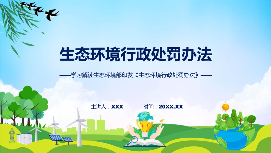 学习解读2023年生态环境行政处罚办法课件.pptx_第1页