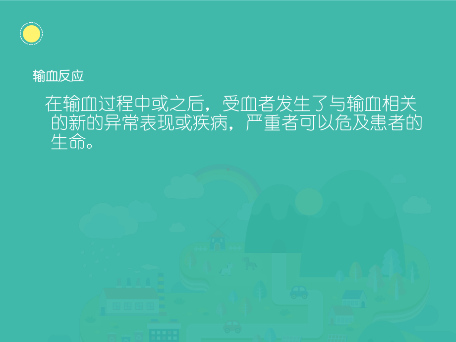 常见输血反应及护理-课件.ppt_第2页