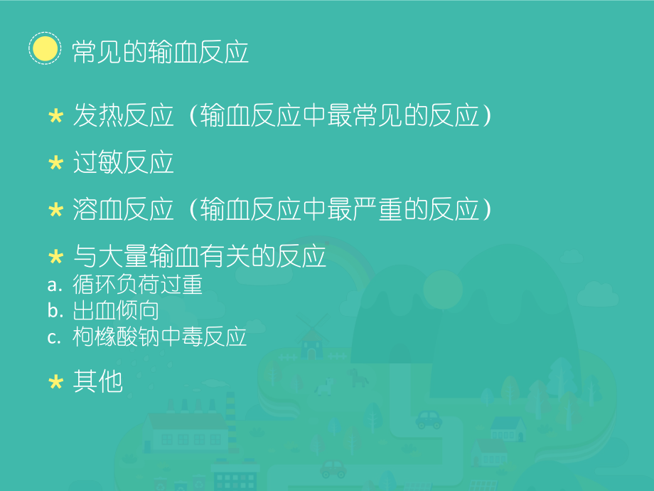 常见输血反应及护理-课件.ppt_第3页