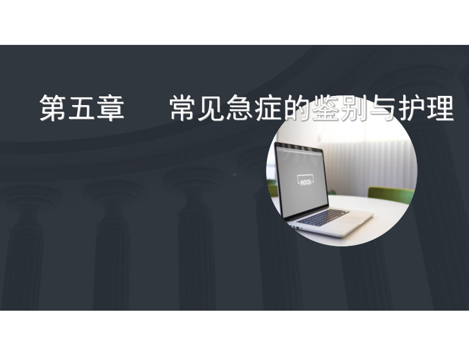 常见急症的鉴别与护理-课件.ppt_第1页