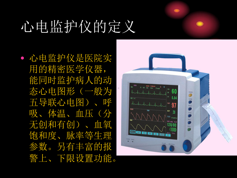 护理技术(心电监护-输液泵及微量注射泵)课件.ppt_第2页