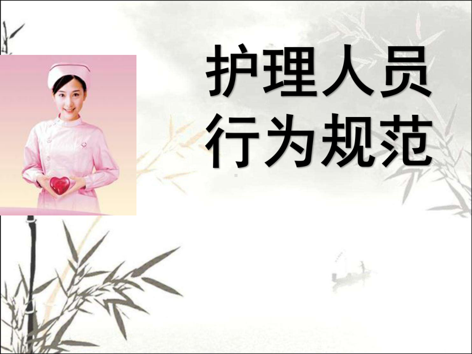 护理人员行为规范-课件.ppt_第1页