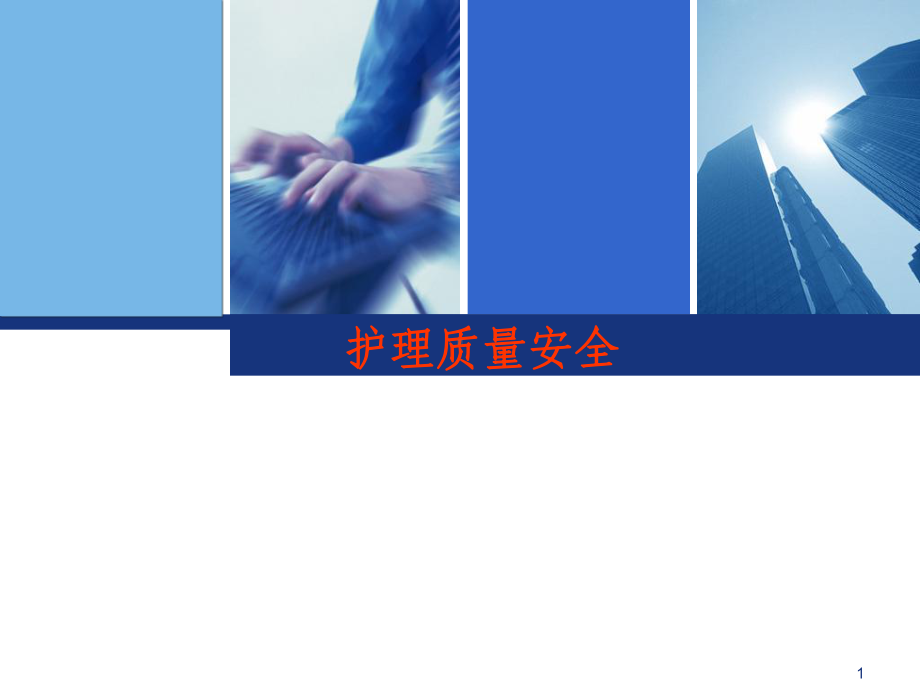 护理质量安全课件.ppt_第1页