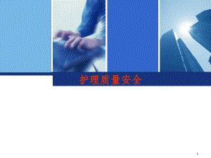 护理质量安全课件.ppt