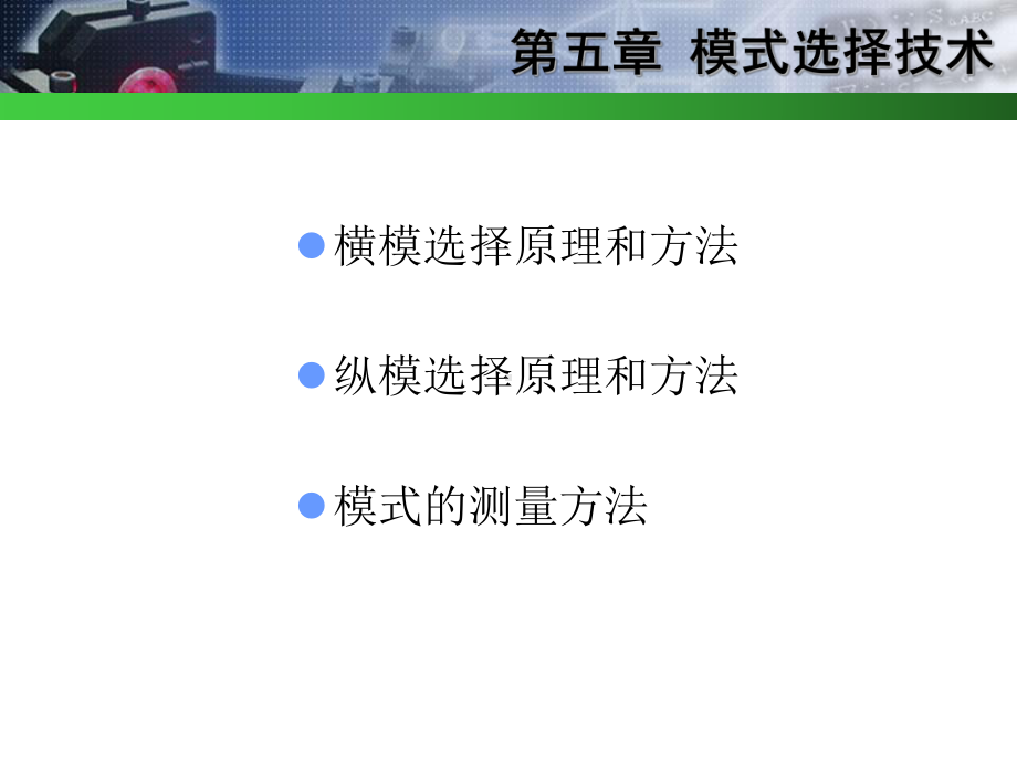 激光技术及控制基础-模式选择技术参考模板范本.ppt_第2页