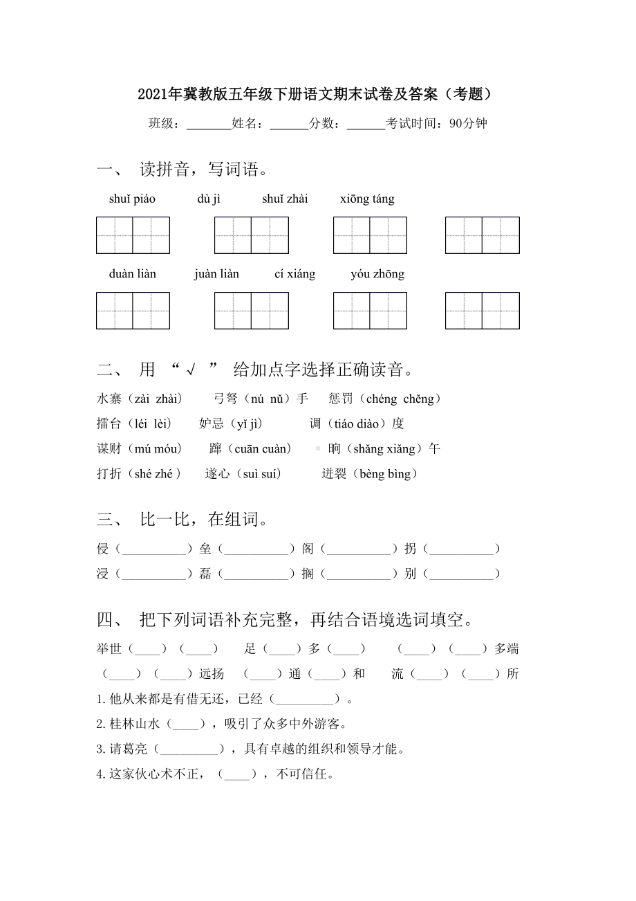 2021年冀教版五年级下册语文期末试卷及答案(考题).doc_第1页