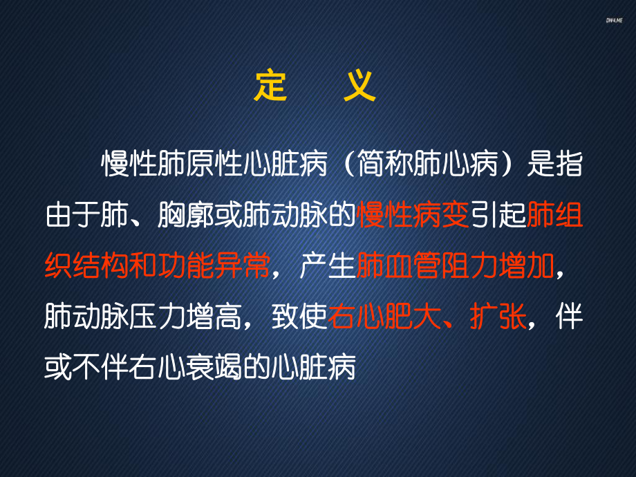 慢性肺源性心脏病-课件.ppt_第3页