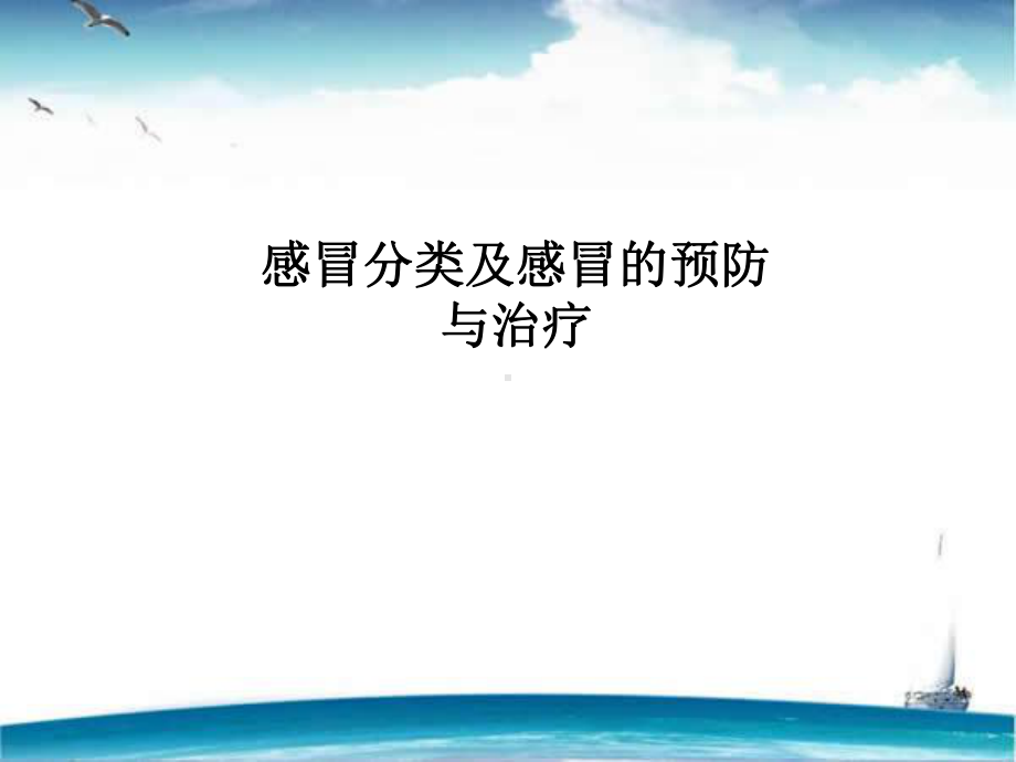 感冒分类及感冒的预防与治疗概要-课件.ppt_第1页