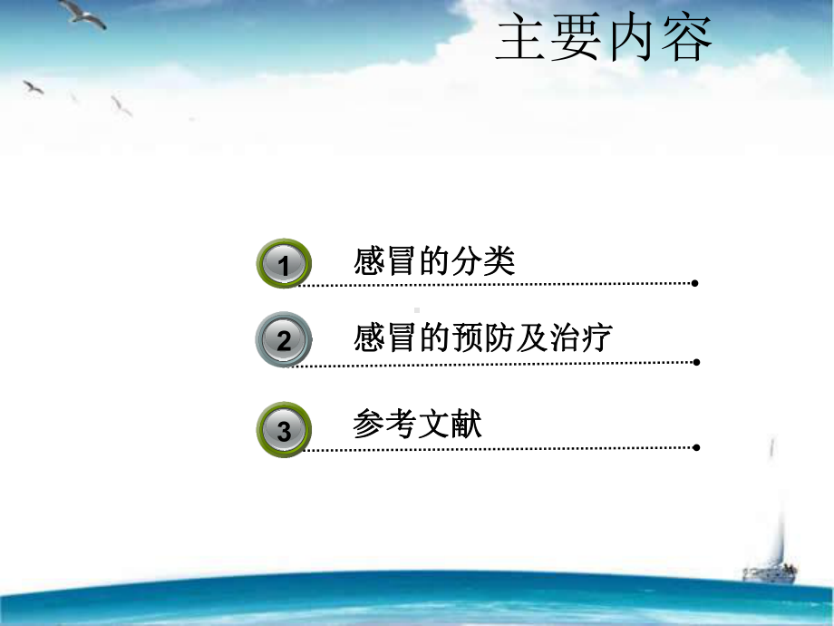 感冒分类及感冒的预防与治疗概要-课件.ppt_第2页