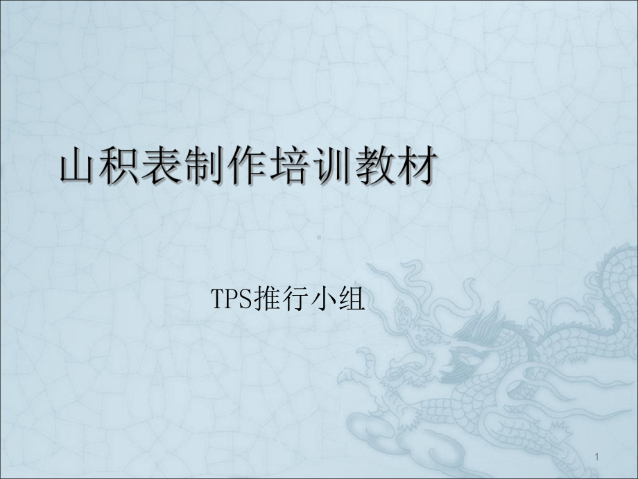 山积表制作培训教材课件.ppt_第1页