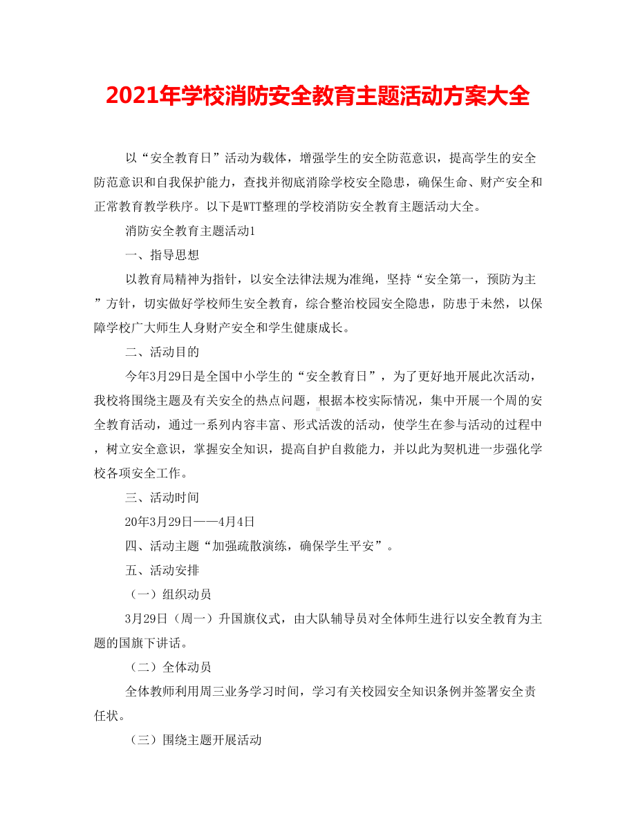 2021年学校消防安全教育主题活动方案大全.doc_第1页