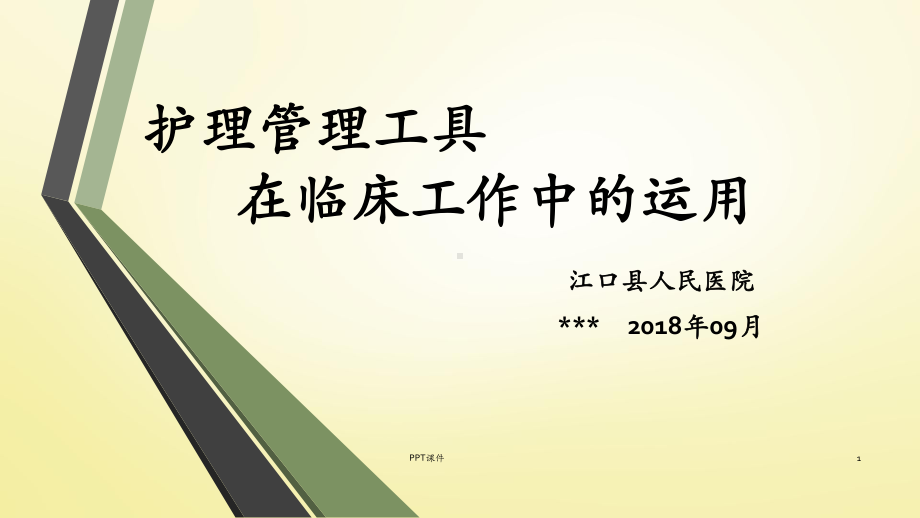 护理管理工具-课件.ppt_第1页