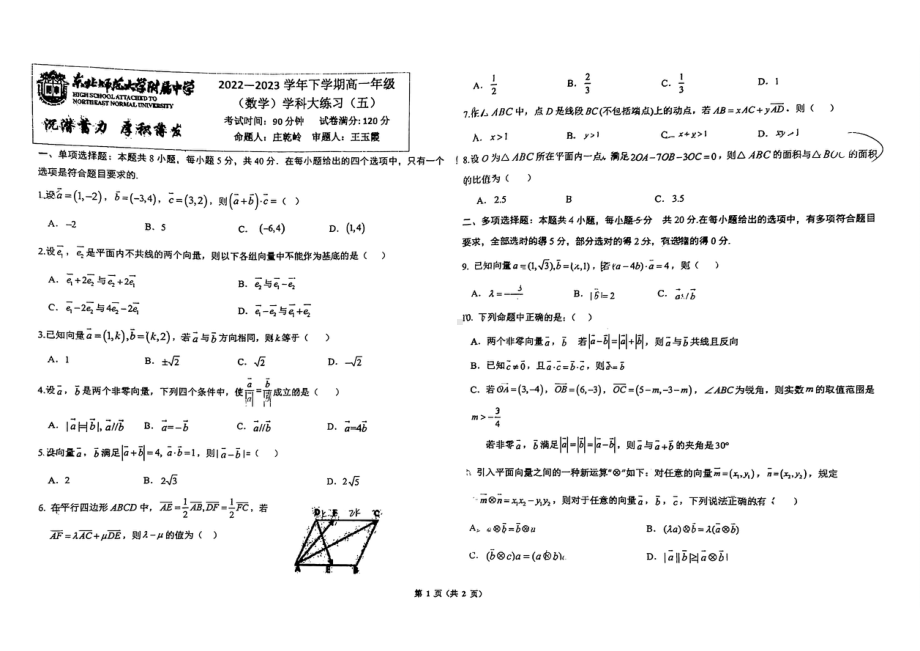 吉林省长春市东北师范大学附属 2022-2023学年高一下学期数学学科大练习（五） - 副本.pdf_第1页