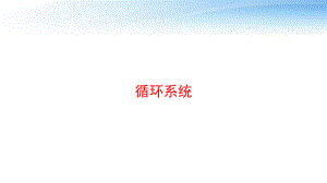 循环系统-课件.pptx