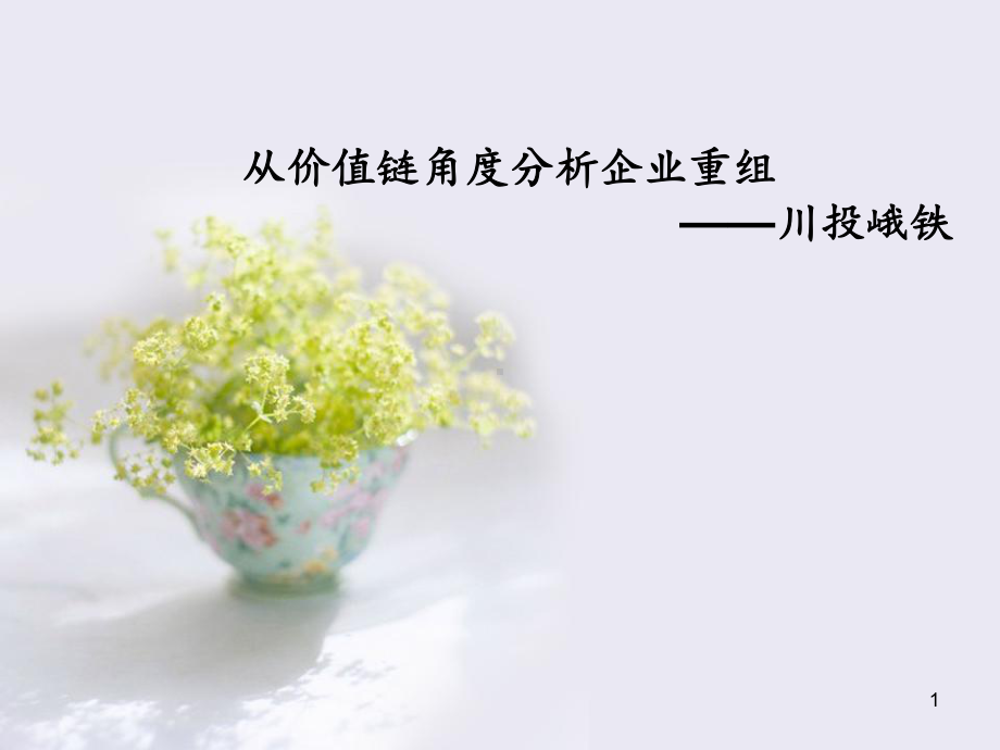 价值链案例分析-课件.ppt_第1页