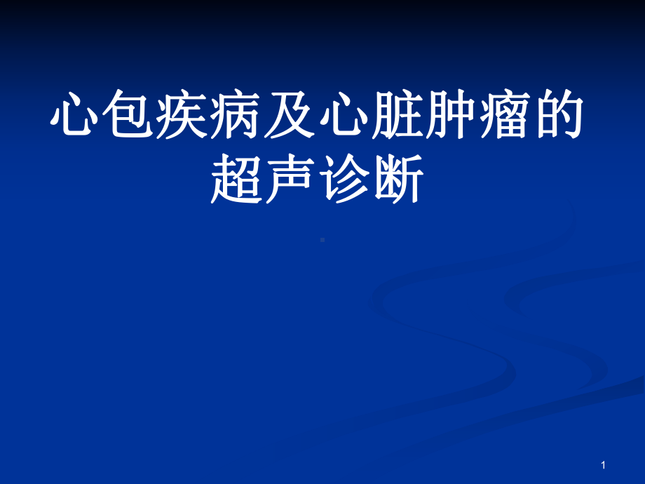 心包疾病及心脏肿瘤的超声诊断课件.ppt_第1页