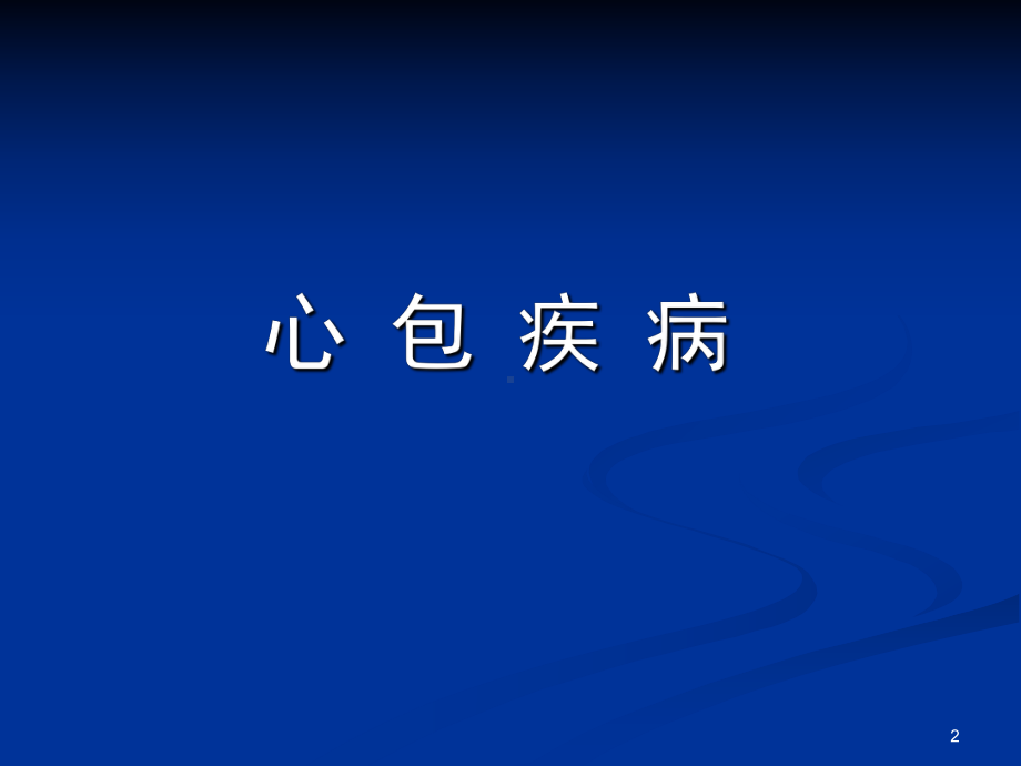 心包疾病及心脏肿瘤的超声诊断课件.ppt_第2页