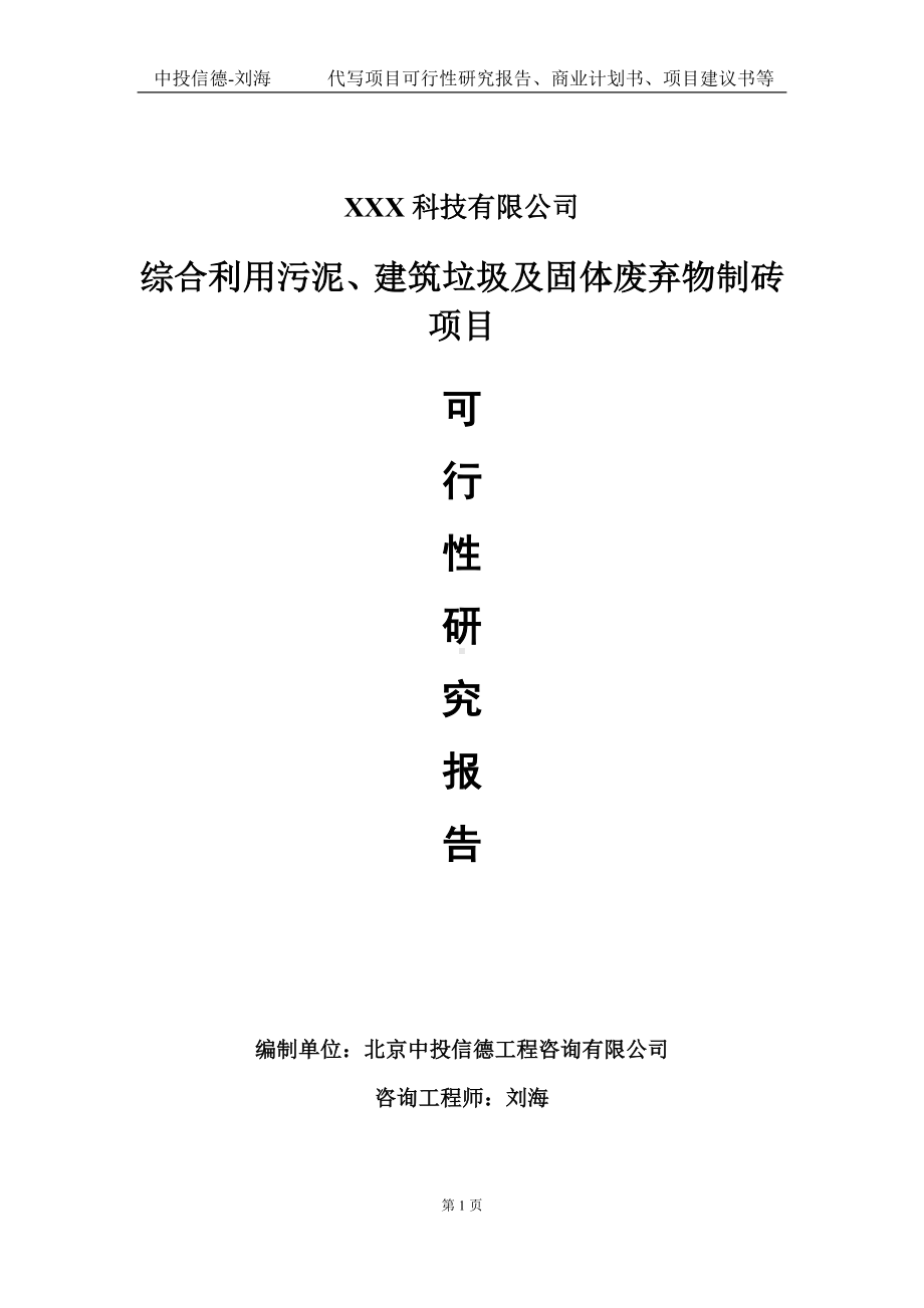 综合利用污泥、建筑垃圾及固体废弃物制砖项目可行性研究报告写作模板定制代写.doc_第1页