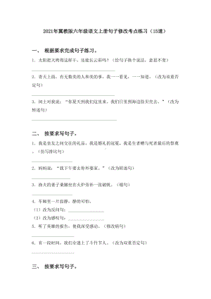 2021年冀教版六年级语文上册句子修改考点练习(15道).doc