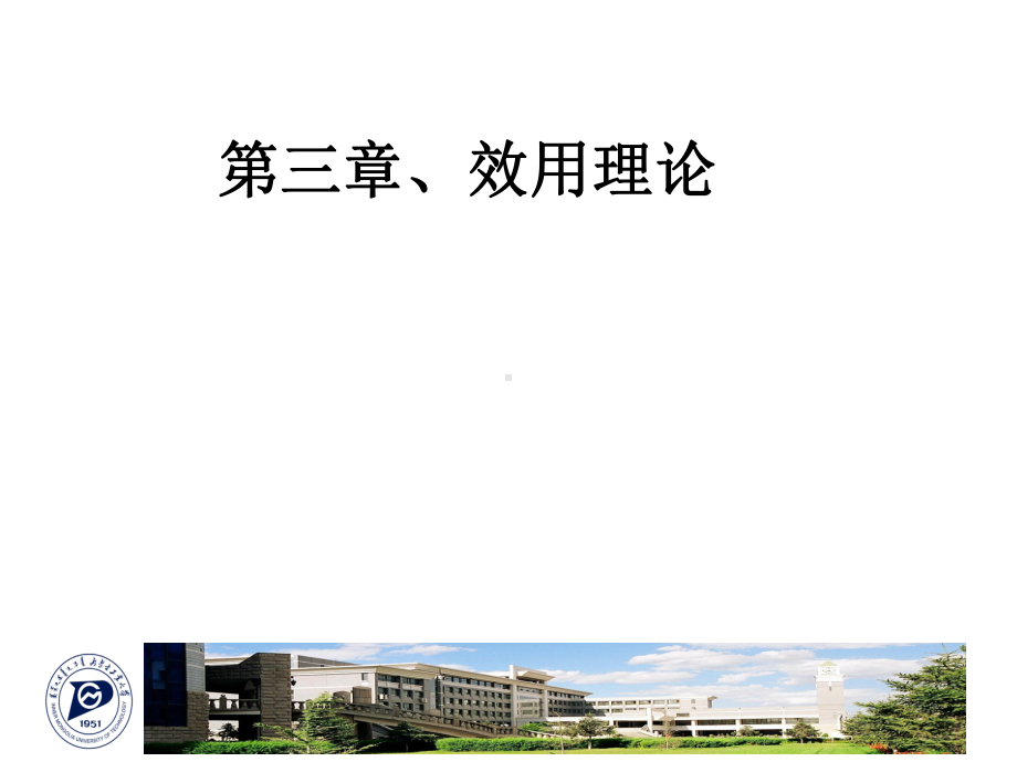 微观经济学第三章1效用理论课件.ppt_第1页